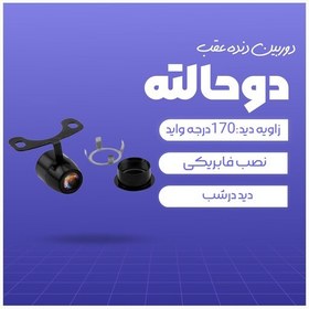 تصویر دوربین دنده عقب دوحالته دید در شب 