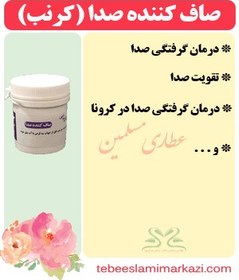 تصویر داروی صاف کننده صدا (کرنب) 