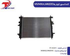 تصویر کندانسور کولر MVMX22 کدفنی J60-8105010 