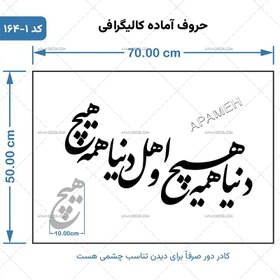 تصویر حروف کالیگرافی آماده ⇄ کد 164 دنیا همه هیچ و اهل دنیا همه هیچ 