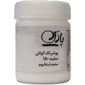 تصویر گواش تک رنگ پارس سفید 150 Gouache white150