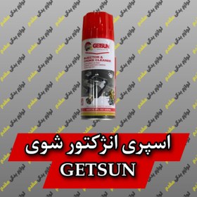 تصویر اسپری انژکتور شوی خودرو گتسان حجم 450 میلی لیتر INJECTOR & CHOKE CLEANER