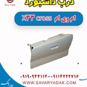 تصویر درب داشبورد ام وی ام X33 کراس 