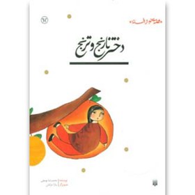 تصویر کتاب دختر نارنج و ترنج (قصه ای نو،از افسانه) 