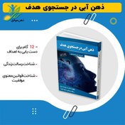 تصویر نسخه الکترونیکی کتاب ذهن آبی در جستجوی هدف 