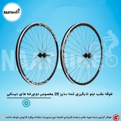 تصویر طوقه دوچرخه سایز ۲۶ دیسکی تابگیری شده آلومینیوم دوجداره 
