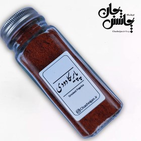 تصویر پاپریکا دودی - پلاستیک پرس شده 100 گرمی 