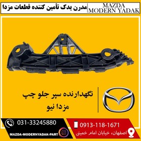 تصویر نگهدارنده سپر جلو چپ وارداتی مزدا نیو 