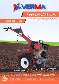 تصویر تیلر ورما دیزل 7 اسب استارت VTM -950E 