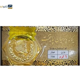 تصویر سکه گرمی پارسیان پایتخت 18 عیار (0.500 گرمی) 