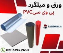 تصویر ورق پی وی سی نرم/ورق پی وی سی خشک و میلگرد پی وی سی (PVC) 