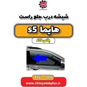 تصویر شیشه درب جلو راست هایما s5 اتوماتیک 6 سرعته 