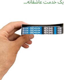 تصویر تسمه دینام تیبا کوئیک ساینا دانگیل کره اصلی 4PK 945 DONGIL 4PK 945