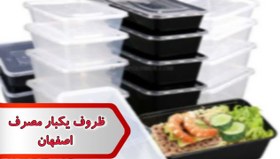 تصویر شماره ظروف یکبار مصرف اصفهان 