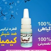 تصویر قطره ضد شپش کیمیا اصلی(طبیعی و گیاهی) 