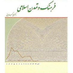 تصویر کتاب فرهنگ و تمدن اسلامی علی اکبر ولایتی انتشارات معارف 