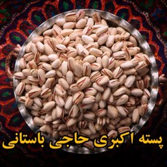 تصویر پسته لوکس اکبری سورت شده درشت و امسالی 