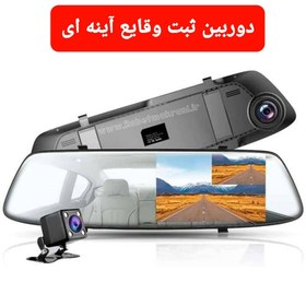 تصویر دوربین آینه ای خودرو ثبت وقایع 