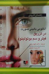 تصویر راهنمای کاربردی آناتومی بالینی صورت در تزریق فیلر و سم بوتولینوم راهنمای کاربردی آناتومی بالینی صورت در تزریق فیلر و سم بوتولینوم
