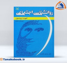 تصویر روانشناسی اجتماعی | الیوت ارونسون - حسن شکر کن روانشناسی الیوت ارونسون ویرایش هشتم دکتر حسین شکر کن