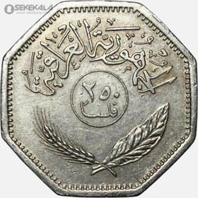 تصویر سکه 250 فلس عراق 1980 