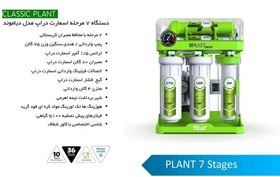 تصویر تصفیه آب 7 مرحله ای اسمارت دراپ کلاسیک مدل پِلَنت plant 