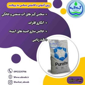 تصویر رزین پرولایت تصفیه آب 