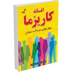 تصویر کتاب افسانه کاریزما اثر اولیویا فاکس کابان انتشارات ندای معاصر 