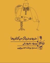 تصویر خورد و خوراک دیکتاتورها (گمان) 
