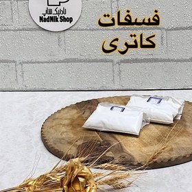 تصویر فسفات کاتری صد گرمی 