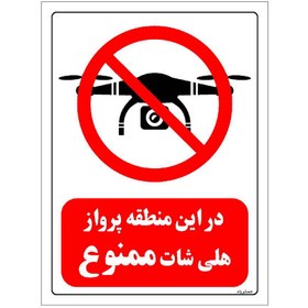 تصویر برچسب ایمنی مستر راد طرح در این منطقه پرواز هلی شات ممنوع مدل HSE-OSHA-0048 