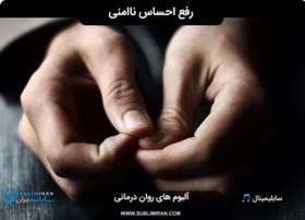 تصویر رفع احساس ناامنی 