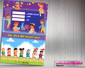 تصویر جلد دفتر و کتاب کودک 56 