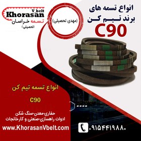 تصویر تسمه حفاری تیم کن سایز C90 