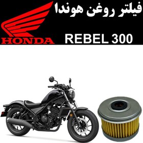 تصویر فیلتر روغن هوندا ربل 300 