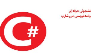 تصویر پروژه زبان سی شارپ - 4 پروژه حرفه ای و کامل با سی شارپ به همراه داکیومنت کامل 
