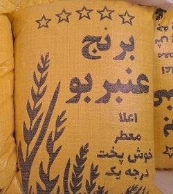 تصویر برنج عنبربو درجه یک 