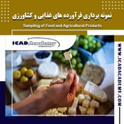 تصویر نمونه برداری محصولات غذایی و کشاورزی 