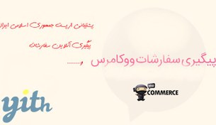 تصویر افزونه YITH WooCommerce Order Tracking Premium 