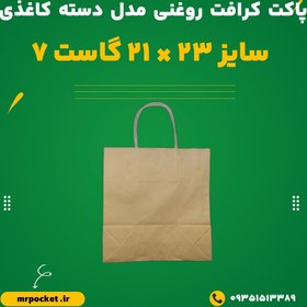 تصویر پاکت کرافت روغنی مدل دسته کاغذی 21*23 7 