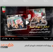 تصویر پروژه افترافکت اطلاع رسانی مراسم تشییع شهدای گمنام 