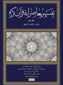 تصویر تفسیر معاصرانه قرآن کریم (جلد دوم) 