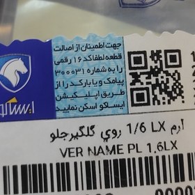 تصویر آرم نوشته LX1.6 روی گلگیر 206 و207 اصلی ایساکو 