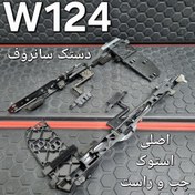 تصویر دستک سانروف بنز W124 