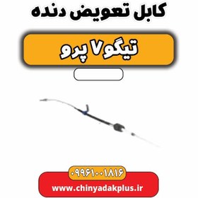 تصویر کابل تعویض دنده تیگو 7 پرو 