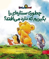 تصویر قصه‌های رنگین کمان 1: چطوری ستاره‌ای را بگیریم که دارد می‌افتد؟ 