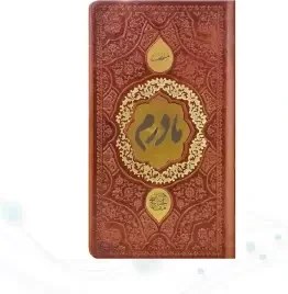 تصویر منتخب مفاتیح پالتویی چرم مادرم پلاک طلایی 