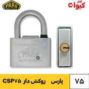 تصویر قفل آویز پارس کلید کامپیوتری مدل CSP75 ا Pars Ghofl CSP75 Pars Ghofl CSP75