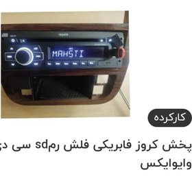 تصویر ضبط فابریکی سمند جنس خوب سی دی فلش خور 