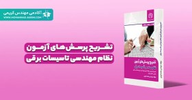تصویر کتاب تشریح پرسش های آزمون نظام مهندسی تاسیسات برقی طراحی - نظارت-اجرا 